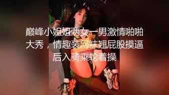 巅峰小姐姐两女一男激情啪啪大秀，情趣装网袜翘屁股摸逼后入骑乘轮着操