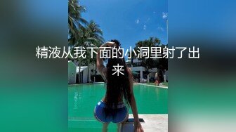 精液从我下面的小洞里射了出来