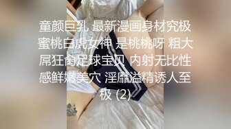 童颜巨乳 最新漫画身材究极蜜桃白虎女神 是桃桃呀 粗大屌狂肏足球宝贝 内射无比性感鲜嫩美穴 淫靡溢精诱人至极 (2)