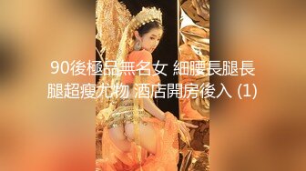 90後極品無名女 細腰長腿長腿超瘦尤物 酒店開房後入 (1)