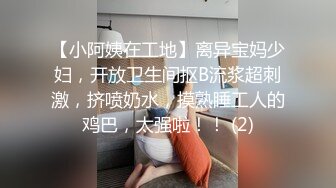 【小阿姨在工地】离异宝妈少妇，开放卫生间抠B流浆超刺激，挤喷奶水，摸熟睡工人的鸡巴，太强啦！！ (2)