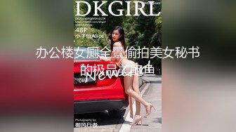 办公楼女厕全景偷拍美女秘书的极品美鲍鱼