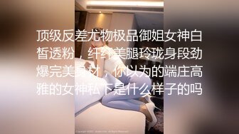 顶级反差尤物极品御姐女神白皙透粉，纤纤美腿玲珑身段劲爆完美身材，你以为的端庄高雅的女神私下是什么样子的吗