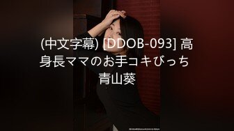 (中文字幕) [DDOB-093] 高身長ママのお手コキびっち 青山葵