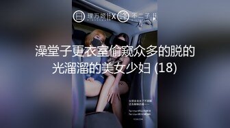 澡堂子更衣室偷窥众多的脱的光溜溜的美女少妇 (18)