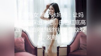 丰满熟女 桃子冰妈妈：让妈妈帮你踩出来吧，白色红底高跟 VS 油亮虾线丝袜，倒数321，发射！