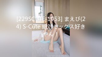 [229SCUTE-1053] まえび(24) S-Cute 絶対セックス好きやん！