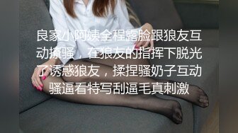 良家小阿姨全程露脸跟狼友互动撩骚，在狼友的指挥下脱光了诱惑狼友，揉捏骚奶子互动骚逼看特写刮逼毛真刺激