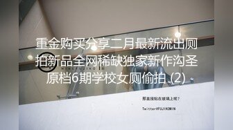 重金购买分享二月最新流出厕拍新品全网稀缺独家新作沟圣原档6期学校女厕偷拍 (2)