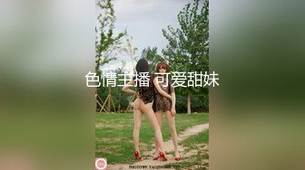 色情主播 可爱甜妹