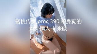 蜜桃传媒 pmc 390 单身狗的意外情人节 米欧