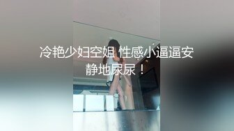 冷艳少妇空姐 性感小逼逼安静地尿尿！