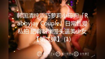 韩国清纯乖巧萝莉小母狗「Rabbyjay Couple」日常性爱私拍 肥臀粉嫩馒头逼美少女【第二弹】 (1)