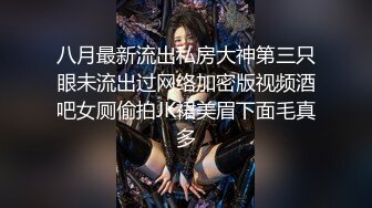 八月最新流出私房大神第三只眼未流出过网络加密版视频酒吧女厕偷拍JK裙美眉下面毛真多