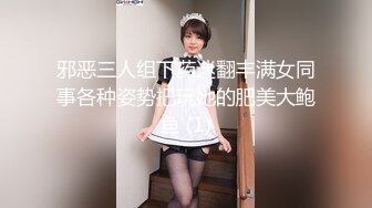 邪恶三人组下药迷翻丰满女同事各种姿势把玩她的肥美大鲍鱼 (1)