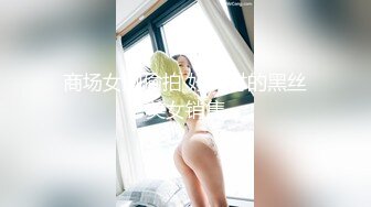 商场女厕偷拍 好身材的黑丝美女销售