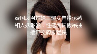 泰国凤凰辣妹三骚女自摸诱惑和人妖啪啪，性感网袜假吊抽插口交骑乘猛操