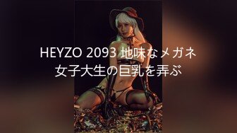 HEYZO 2093 地味なメガネ女子大生の巨乳を弄ぶ