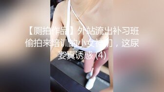 【厕拍作品】外站流出补习班偷拍来培训的小女神们，这尿姿真诱惑 (4)