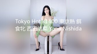 Tokyo Hot k1400 東京熱 餌食牝 西田結菜 Yuna Nishida