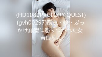 (HD1080P)(GLORY QUEST)(gvh00297)露出・輪・ぶっかけ願望に憑りつかれた女 吉良りん