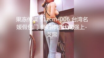 果冻传媒 91zcm-006 台湾名媛假包门 贵妇惨遭代购强上-艾熙