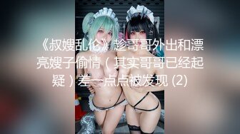 《叔嫂乱伦》趁哥哥外出和漂亮嫂子偷情（其实哥哥已经起疑）差一点点被发现 (2)