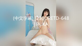 (中文字幕) [230ORETD-648] RUKA