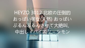 HEYZO 3012 北欧の圧倒的おっぱい美女(天然) おっぱいぶるんぶるんさせて大絶叫、中出し＋パイズリ – シモン