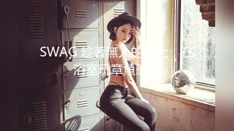 SWAG 趁著無人的晚上，在浴室玩章魚慰慰