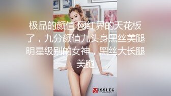 极品的颜值 网红界的天花板了，九分颜值九头身黑丝美腿明星级别的女神，黑丝大长腿美腿