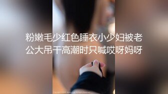 粉嫩毛少红色睡衣小少妇被老公大吊干高潮时只喊哎呀妈呀