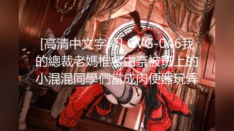 [高清中文字幕] GVG-046我的總裁老媽椎名由奈被班上的小混混同學們當成肉便器玩弄