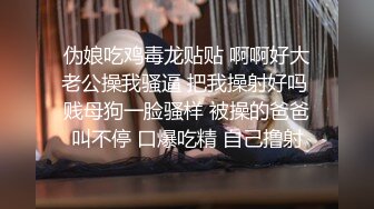 伪娘吃鸡毒龙贴贴 啊啊好大老公操我骚逼 把我操射好吗 贱母狗一脸骚样 被操的爸爸叫不停 口爆吃精 自己撸射