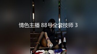 情色主播 88号全套技师 3