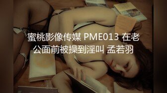 蜜桃影像传媒 PME013 在老公面前被操到淫叫 孟若羽