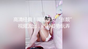 高清经典！湖南美女“张靓”视频流出，各种姿势玩弄