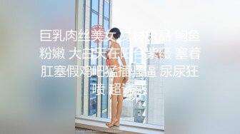 巨乳肉丝美女 身材极品 鲍鱼粉嫩 大白天在阳台紫薇 塞着肛塞假鸡吧猛插骚逼 尿尿狂喷 超诱惑