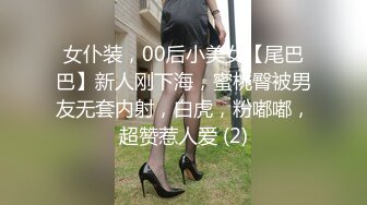 女仆装，00后小美女【尾巴巴】新人刚下海，蜜桃臀被男友无套内射，白虎，粉嘟嘟，超赞惹人爱 (2)