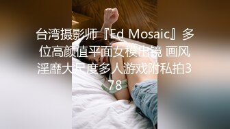 台湾摄影师『Ed Mosaic』多位高颜值平面女模出镜 画风淫靡大尺度多人游戏附私拍378