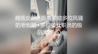 商场女厕近距离偷窥多位风骚的老板娘+多位美女职员的极品美鲍 (5)