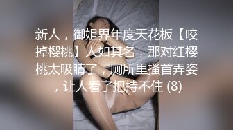 新人，御姐界年度天花板【咬掉樱桃】人如其名，那对红樱桃太吸睛了，厕所里搔首弄姿，让人看了把持不住 (8)