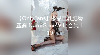 【OnlyFans】极品巨乳肥臀亚裔 NamiGoneWild合集 119