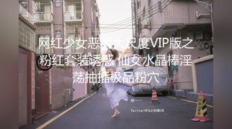 网红少女恶犬大尺度VIP版之粉红套装诱惑 仙女水晶棒淫荡抽插极品粉穴