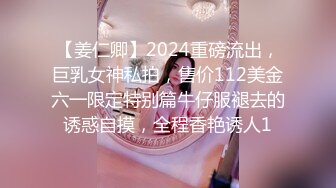 【姜仁卿】2024重磅流出，巨乳女神私拍，售价112美金六一限定特别篇牛仔服褪去的诱惑自摸，全程香艳诱人1