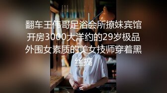 翻车王伟哥足浴会所撩妹宾馆开房3000大洋约的29岁极品外围女素质的美女技师穿着黑丝搞