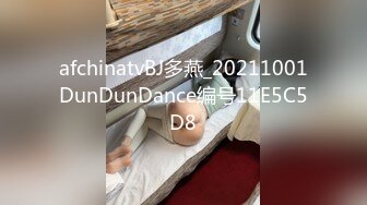 afchinatvBJ多燕_20211001DunDunDance编号11E5C5D8