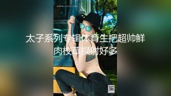 太子系列专辑体育生把超帅鲜肉校草操射好多