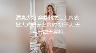 漂亮少妇 穿着刺绣肚兜内衣 被大鸡吧无套内射 奶子大 无毛一线天美鲍