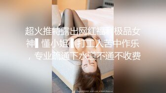 超火推特露出网红福利极品女神▌懂小姐 ▌打工人苦中作乐，专业疏通下水道不通不收费